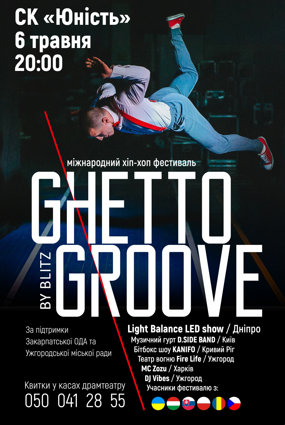 В Ужгороді відбудеться Міжнародний хіп-хоп фестиваль «Ghetto Groove»