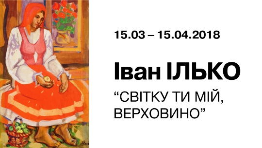 В Ужгороді пройде ретроспективна виставка робіт Івана Ілька, присвячена 80-річчю художника