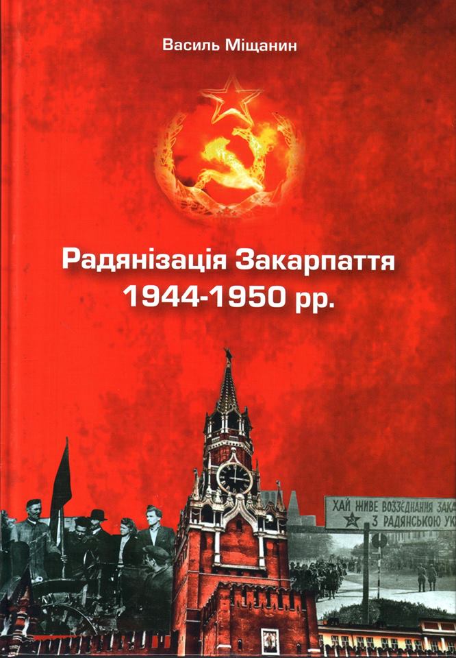 Побачила світ ґрунтовна монографія про радянізацію Закарпаття
