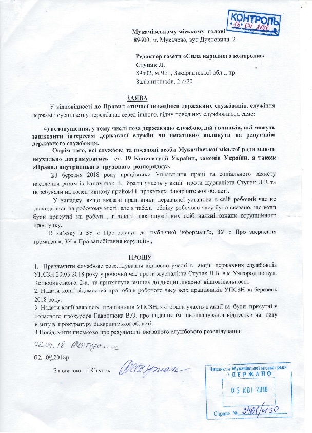 Мукачівський міський голова розгляне етичність поведінки підлеглих (документ)