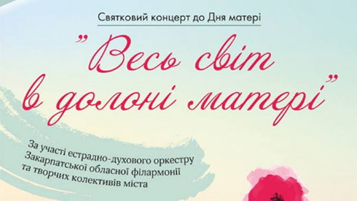 На Театральній в Ужгороді відбудеться концерт до Дня матері