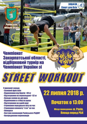 У Рахові пройде обласний чемпіонат зі Street Workout