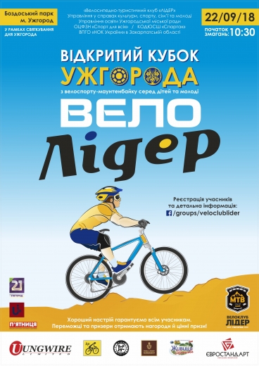Юних ужгородців запрошують на свято велоспорту