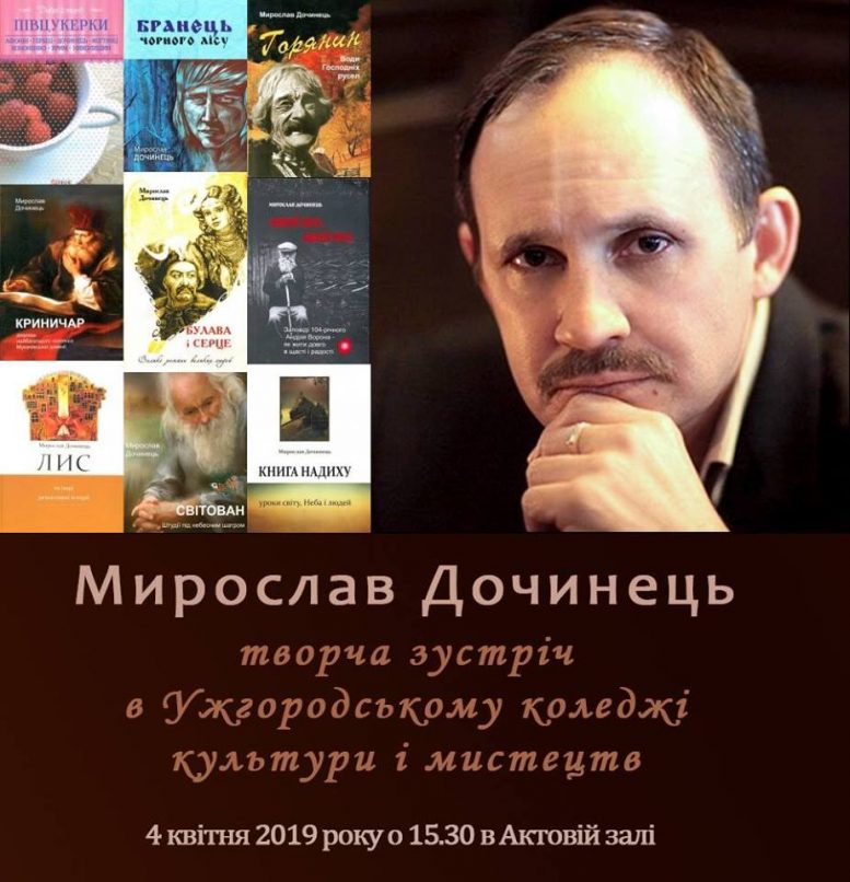 Ужгородський коледж культури і мистецтв запрошує на творчу зустріч з Мирославом Дочинцем