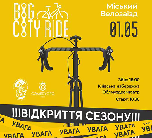Наступного тижня “Big City Ride” відкриє велосезон в Ужгороді