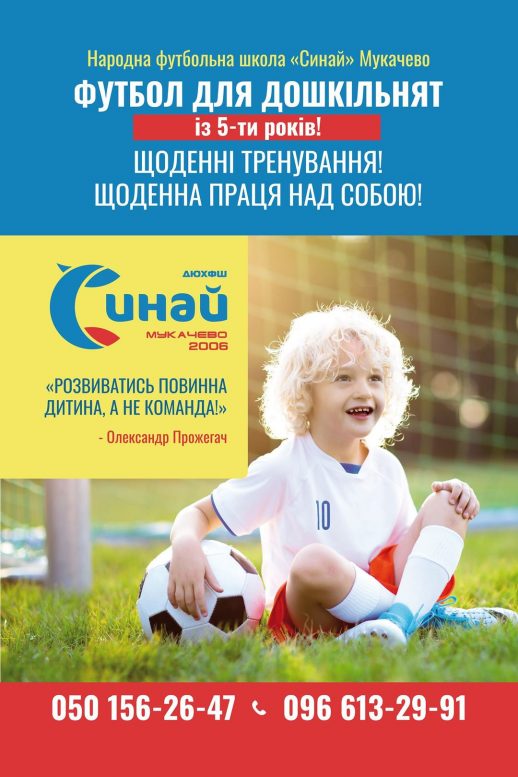 Безкоштовні заняття футболом доступні для діток Мукачева