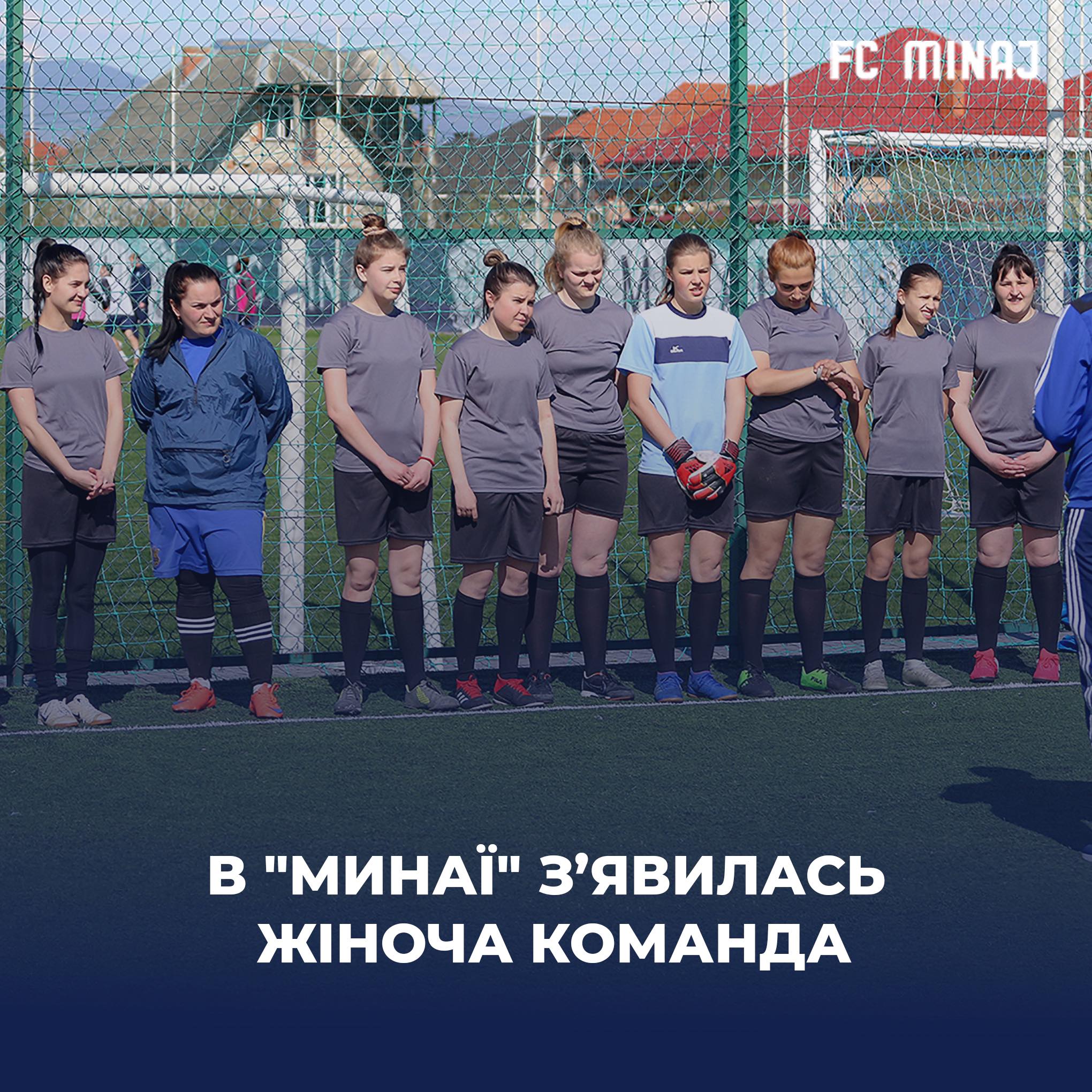 Закарпатський футбольний клуб “Минай” відтепер має і жіночу команду