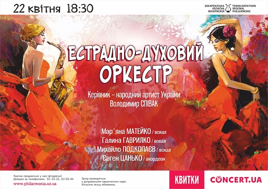 Естрадно-духовий оркестр Закарпатської обласної філармонії запрошує на “весняний” концерт
