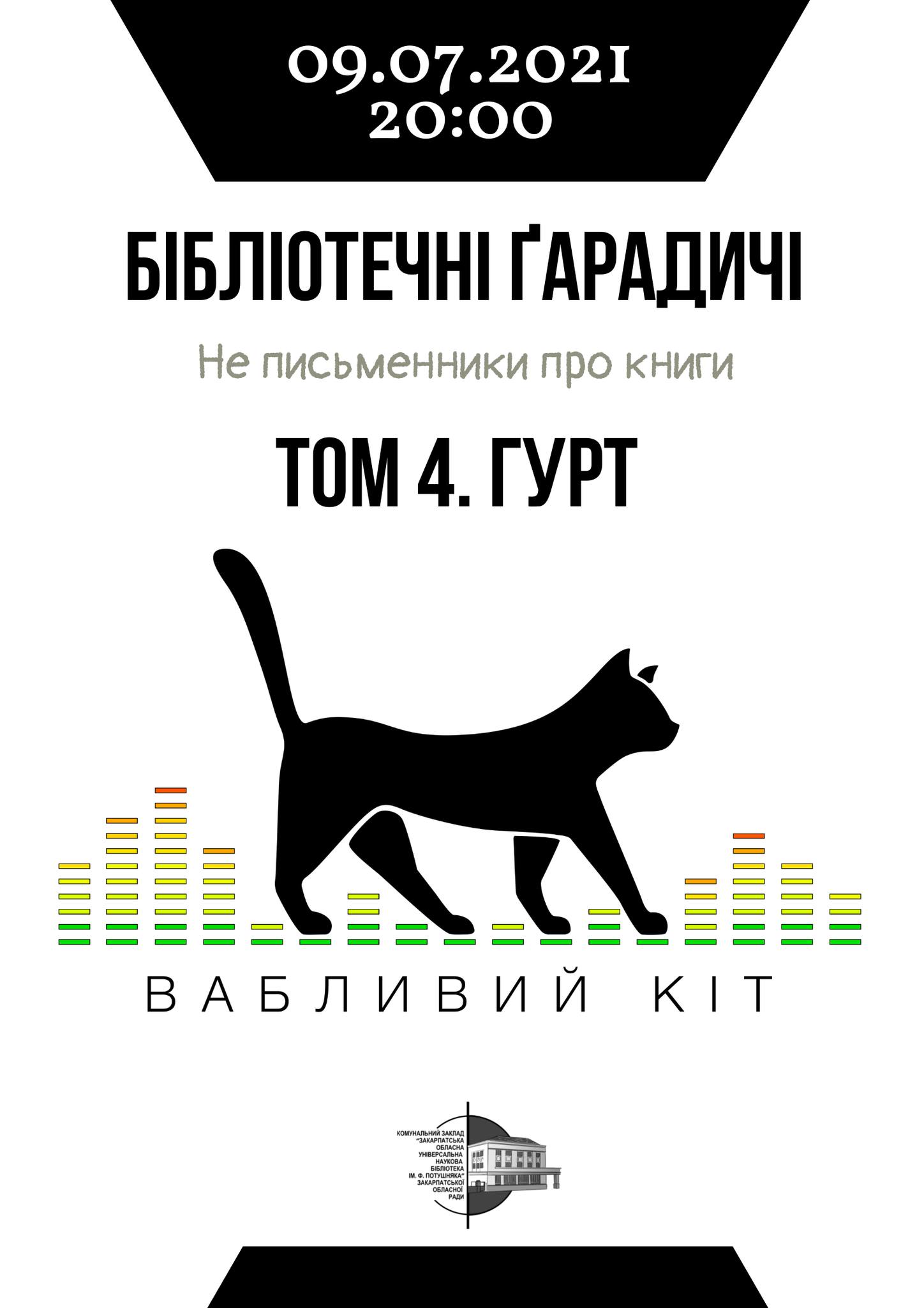 Головна книгозбірня Закарпаття запрошує на культурно-розважальне шоу „Бібліотечні Ґарадичі. Не письменники про книги”