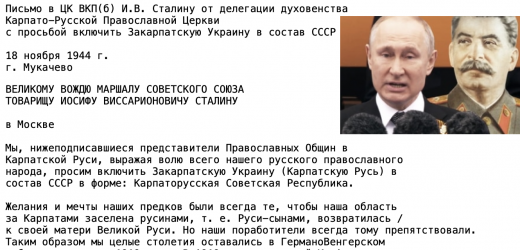 Опубліковано листа на основі якого Путін висловлює територіальні претензії на українське Закарпаття (документ)