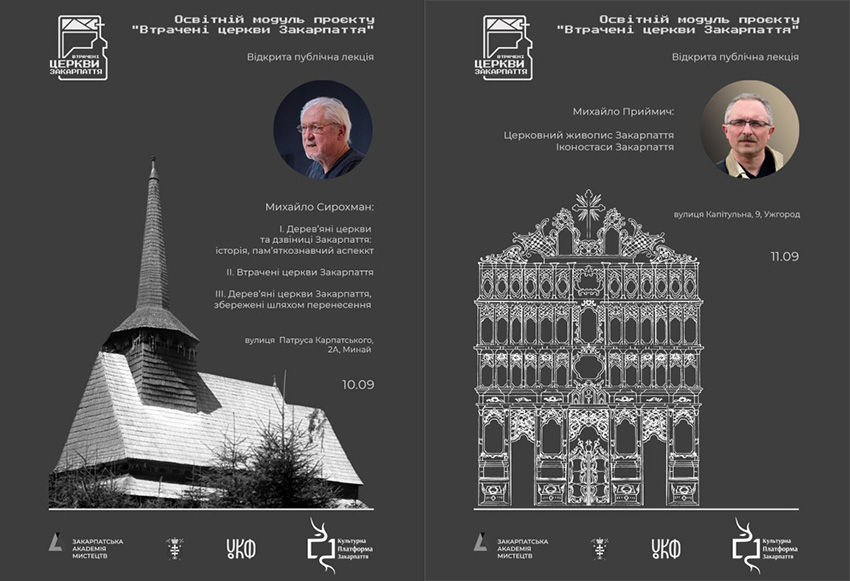 В Ужгороді відбудуться лекції дослідників дерев’яних церков та сакрального живопису Закарпаття
