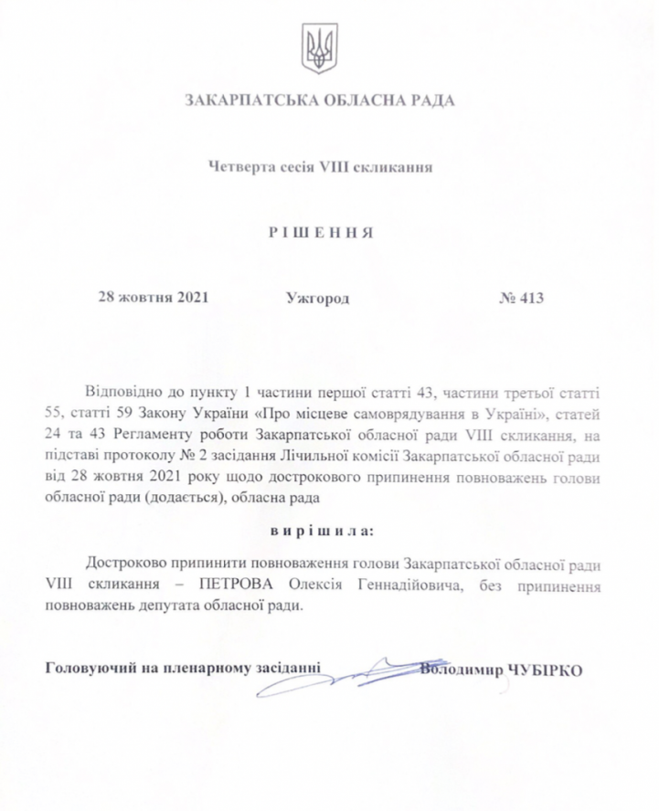 На сайті Закарпатської облради оприлюднили  рішення про відставку Олексія Петрова