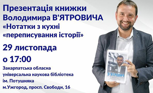 Відомий історик Володимир В’ятрович представить в Ужгороді свою нову книгу
