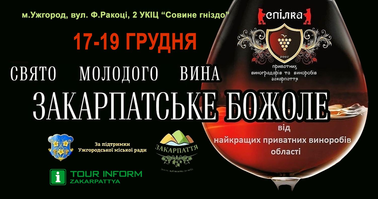 Наступного тижня в Ужгороді відбудеться свято молодого вина “Закарпатське божоле” (ПРОГРАМА)