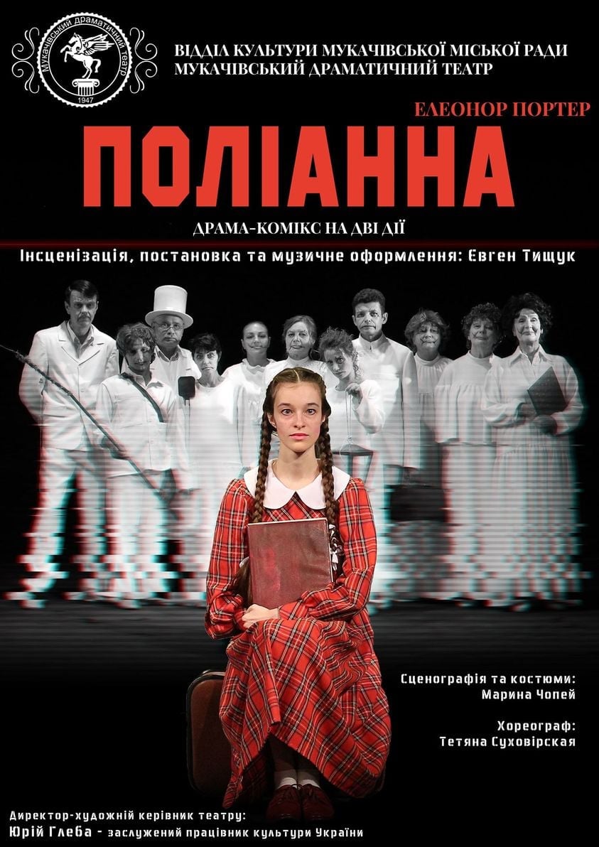 Мукачівський драматичний театр запрошує на виставу “Поліанна”