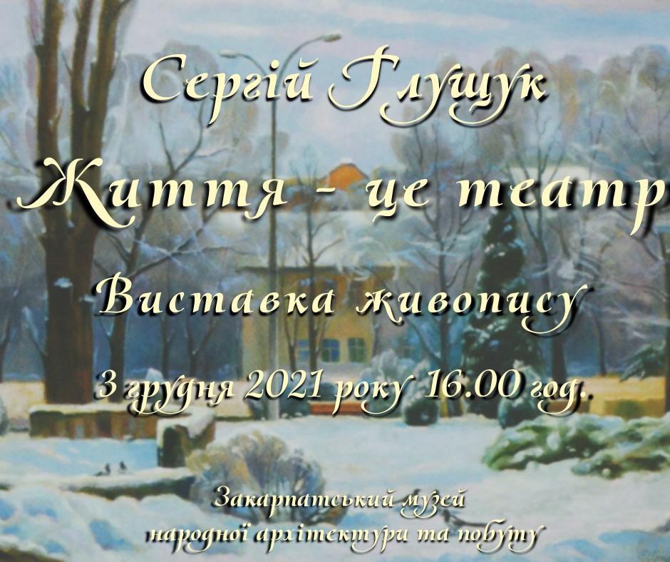 Персональну виставку Сергія Глущука “Життя – це театр” відкриють в Ужгороді