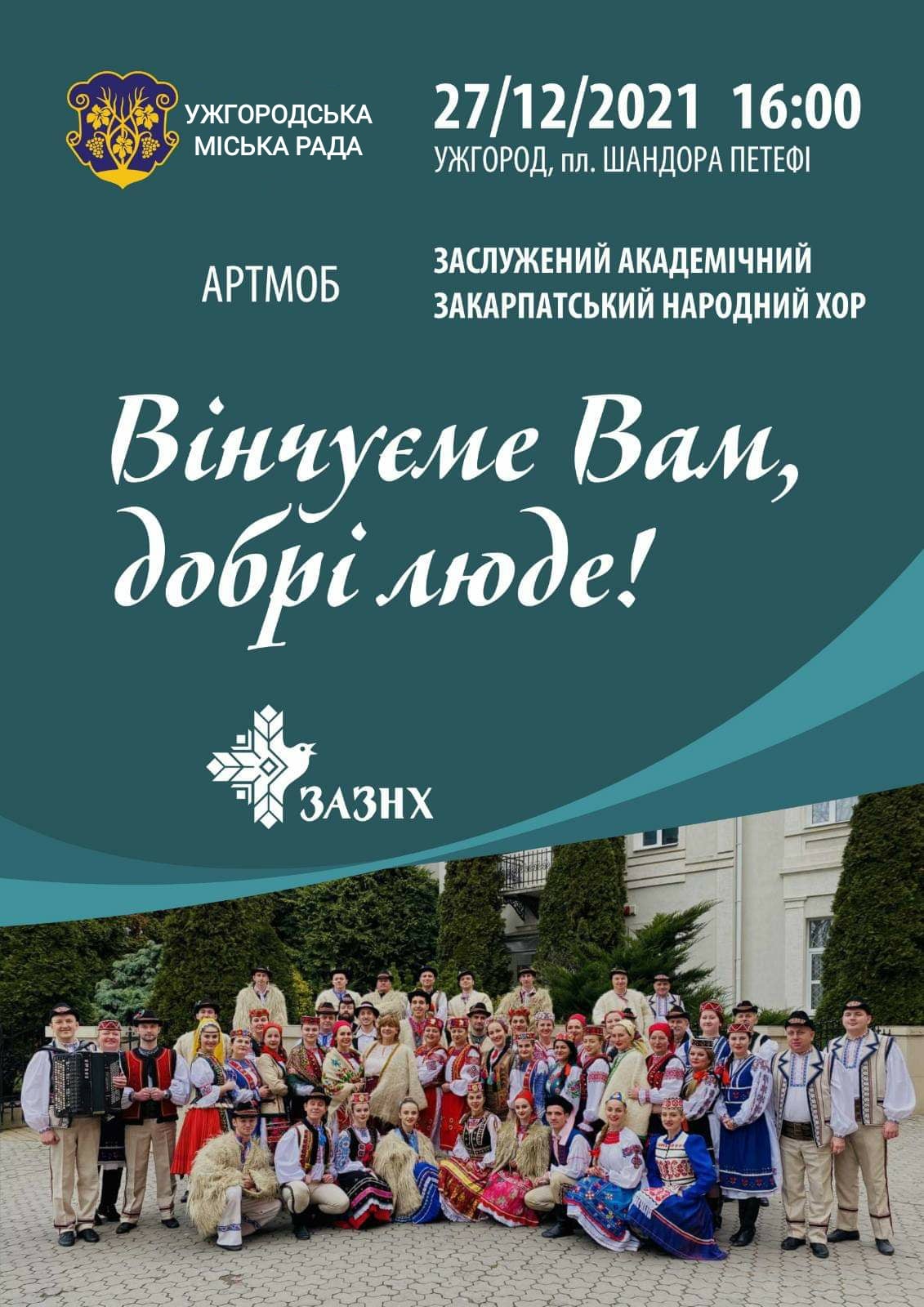 Закарпатський народний хор влаштує в Ужгороді артмоб “Вінчуєме вам, добрі люди”