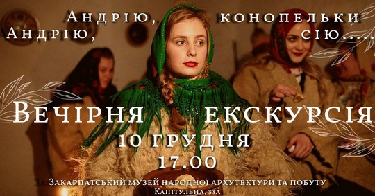 Ужгородський скансен запрошує на “Андріївські вечорниці”