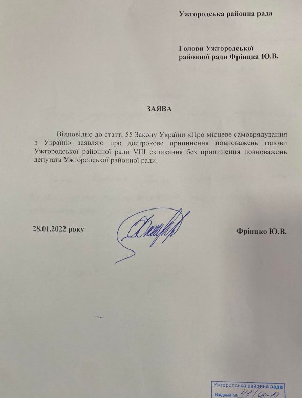 Голова Ужгородської райради Юрій Фрінцко склав повноваження (документ)