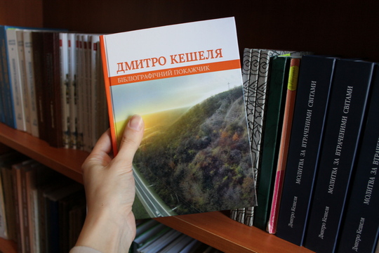До 70-річчя відомого письменника Дмитра Кешелі Закарпатська обласна бібліотека підготувала бібліографічне видання