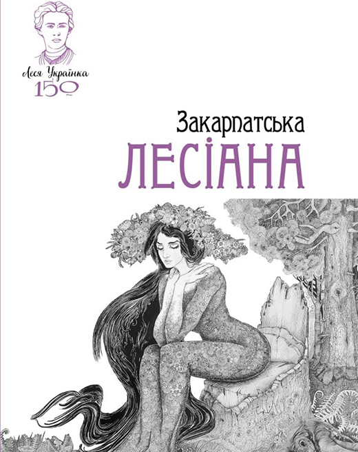 До 150-річчя Лесі Українки головна книгозбірня краю підготувала видання “Закарпатська Лесіана”