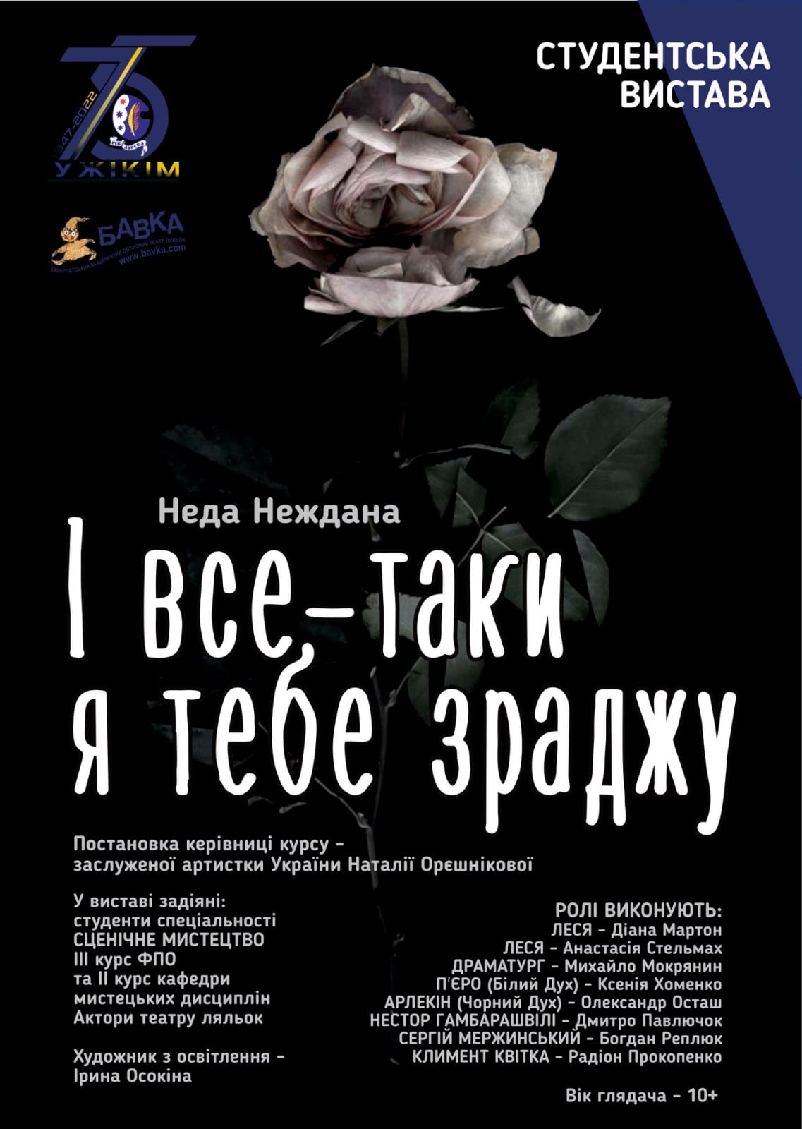 Студенти Ужгородського інституту культури і мистецтв представлять виставу “І все-таки я тебе зраджу“
