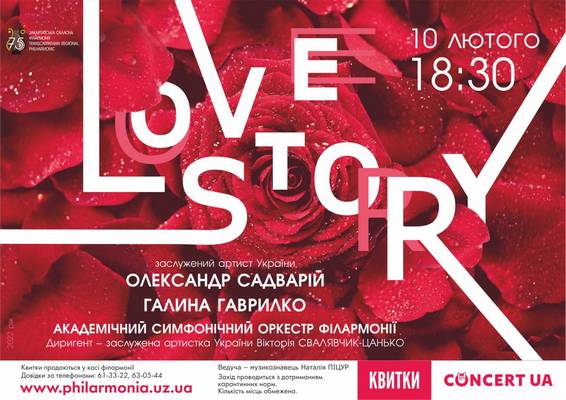 Симфонічний оркестр Закарпатської обласної філармонії влаштує концерт до Дня закоханих