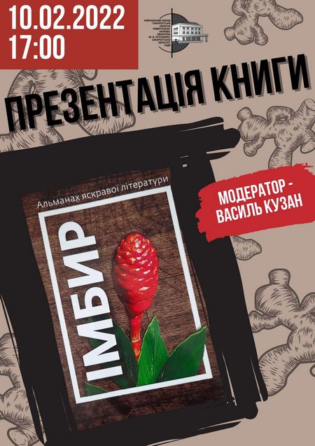 Альманах яскравої літератури “Імбир” презентують в Ужгороді