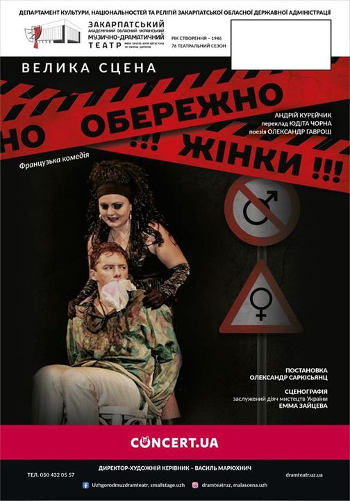 Закарпатський облмуздрамтеатр запрошує цими вихідними на виставу “Обережно, жінки!”