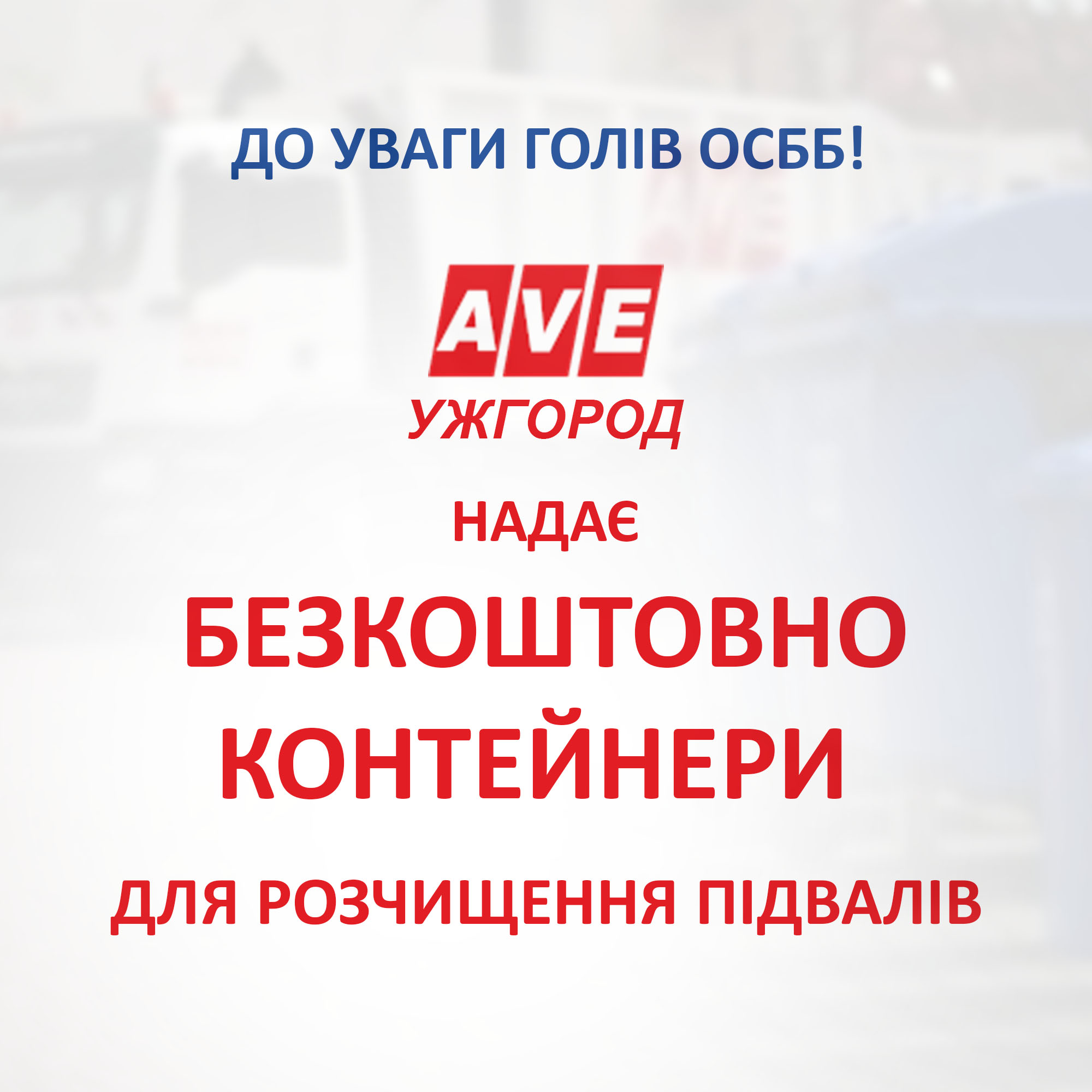 “АВЕ Ужгород” безкоштовно надає контейнери для розчищення підвалів