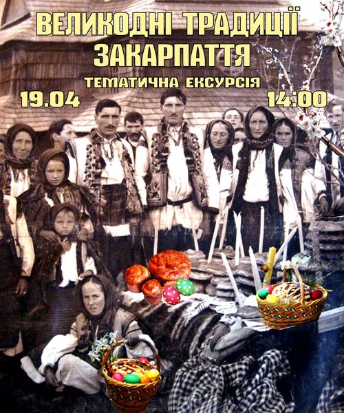 В ужгородському скансені відбудеться тематична екскурсія “Великодні традиції Закарпаття”