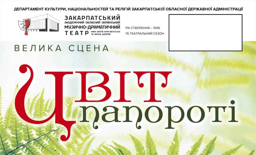 Цієї неділі на сцені Закарпатського облмуздрамтеатру покажуть казкову виставу “Цвіт папороті”