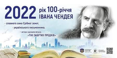 Днями на Закарпатті відзначатимуть 100-річчя видатного письменника Івана Чендея