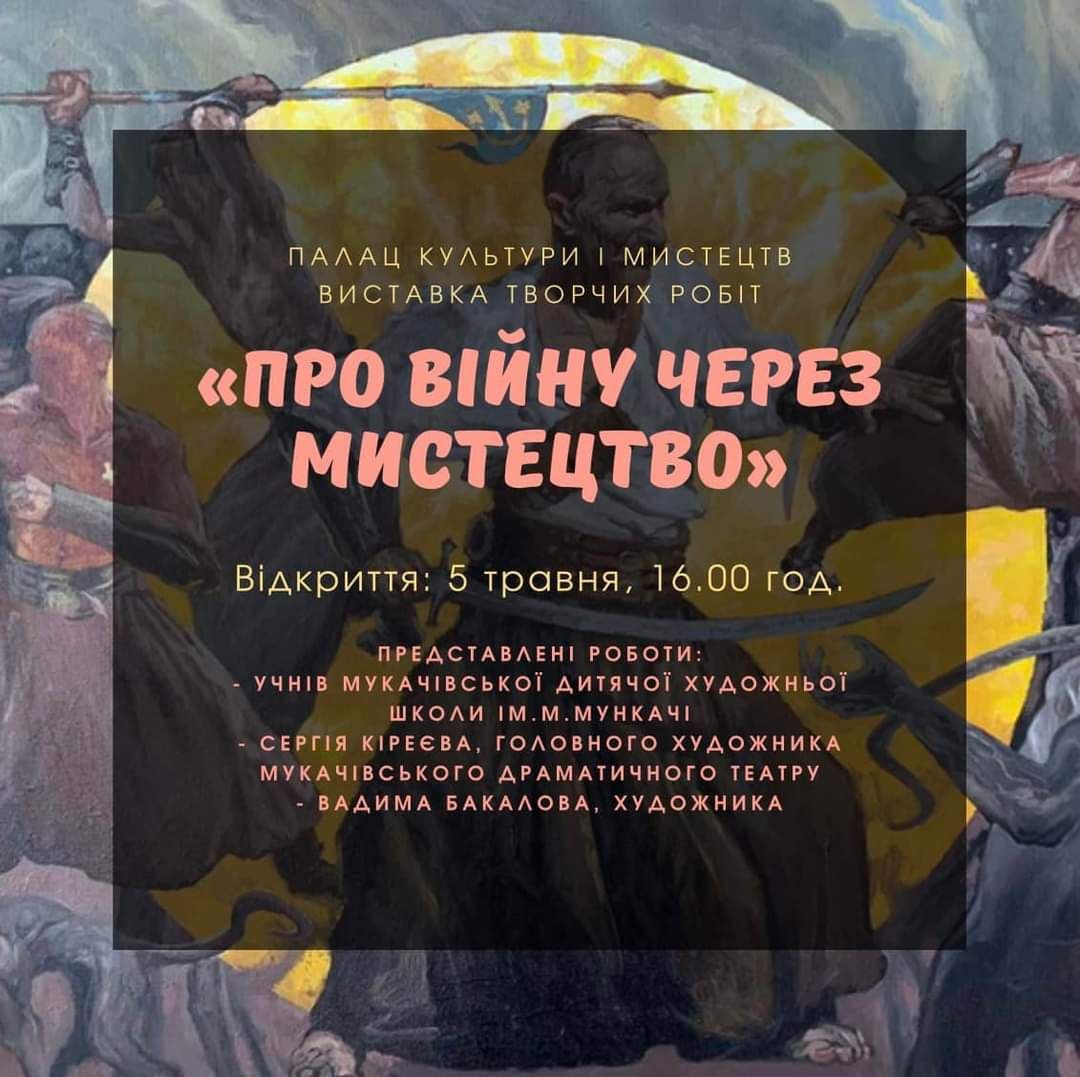 В Мукачеві відкриється творча виставка “Про війну через мистецтво”