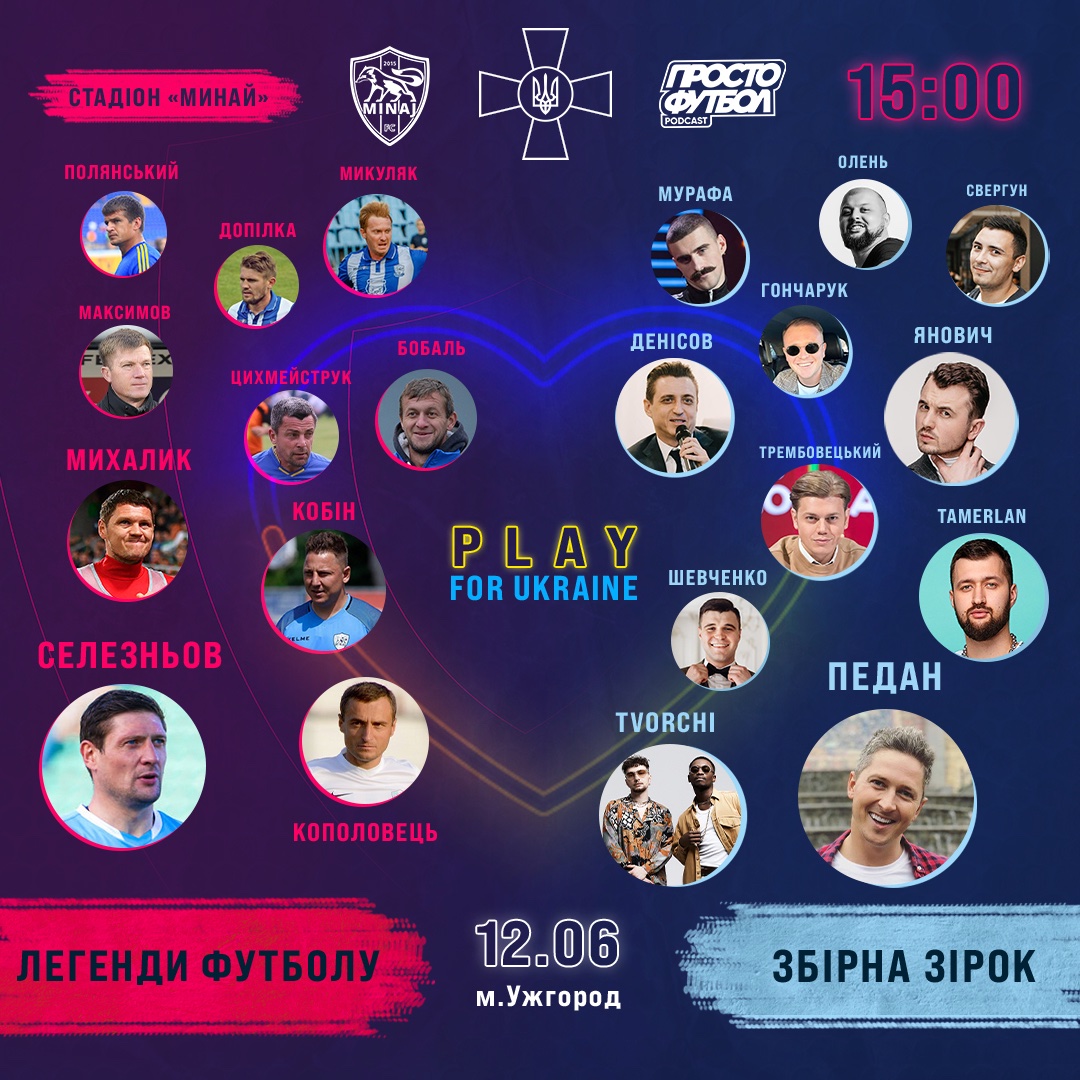 В Ужгороді відбудеться благодійний футбольний матч на підтримку ЗСУ
