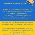 Ужгородська публічна бібліотека запрошує до участі у благодійній книжковій акції «З книгою – до перемоги»