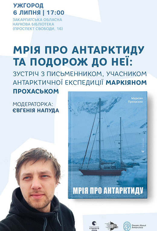У Закарпатській обласній бібліотеці проведуть зустріч із письменником, учасником антарктичної експедиції Маркіяном Прохаськом