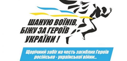 Патріотичний забіг “Шаную воїнів, біжу за героїв України” відбудеться в Ужгороді
