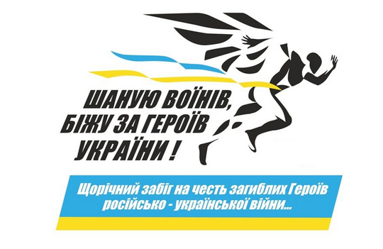 Патріотичний забіг “Шаную воїнів, біжу за героїв України” відбудеться в Ужгороді