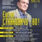 До 80-річчя композитора Євгена Станковича артисти Закарпатської обласної філармонії презентують концертну програму