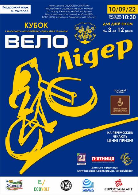 Цієї суботи в Ужгороді відбудеться сімейне свято велоспорту