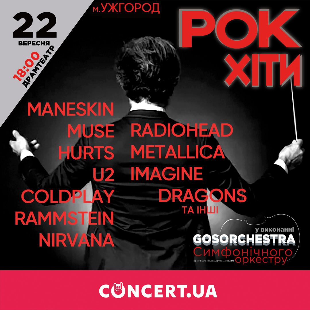 В Ужгороді лунатимуть рок-хіти у виконанні симфонічного оркестру