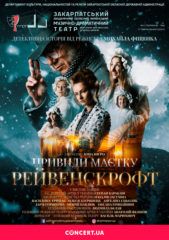 Закарпатський облмуздрамтеатр відзначить початок нового сезону прем’єрою вистави “Привиди маєтку Рейвенскрофт”