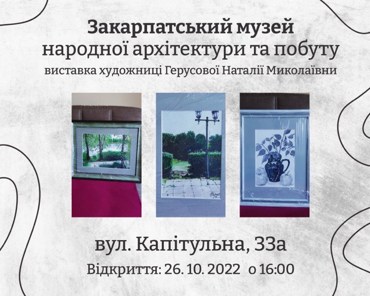В Ужгороді відкриється персональна виставка мисткині Наталії Герусової