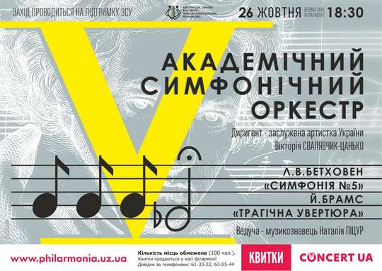 Закарпатська обласна філармонія запрошує на концерт симфонічного оркестру