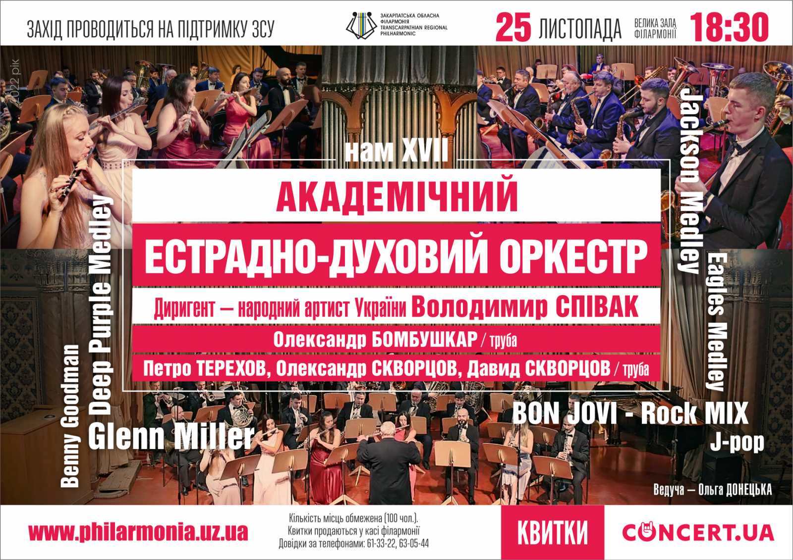 Естрадно-духовий оркестр Закарпатської обласної філармонії дасть концерт з нагоди річниці створення