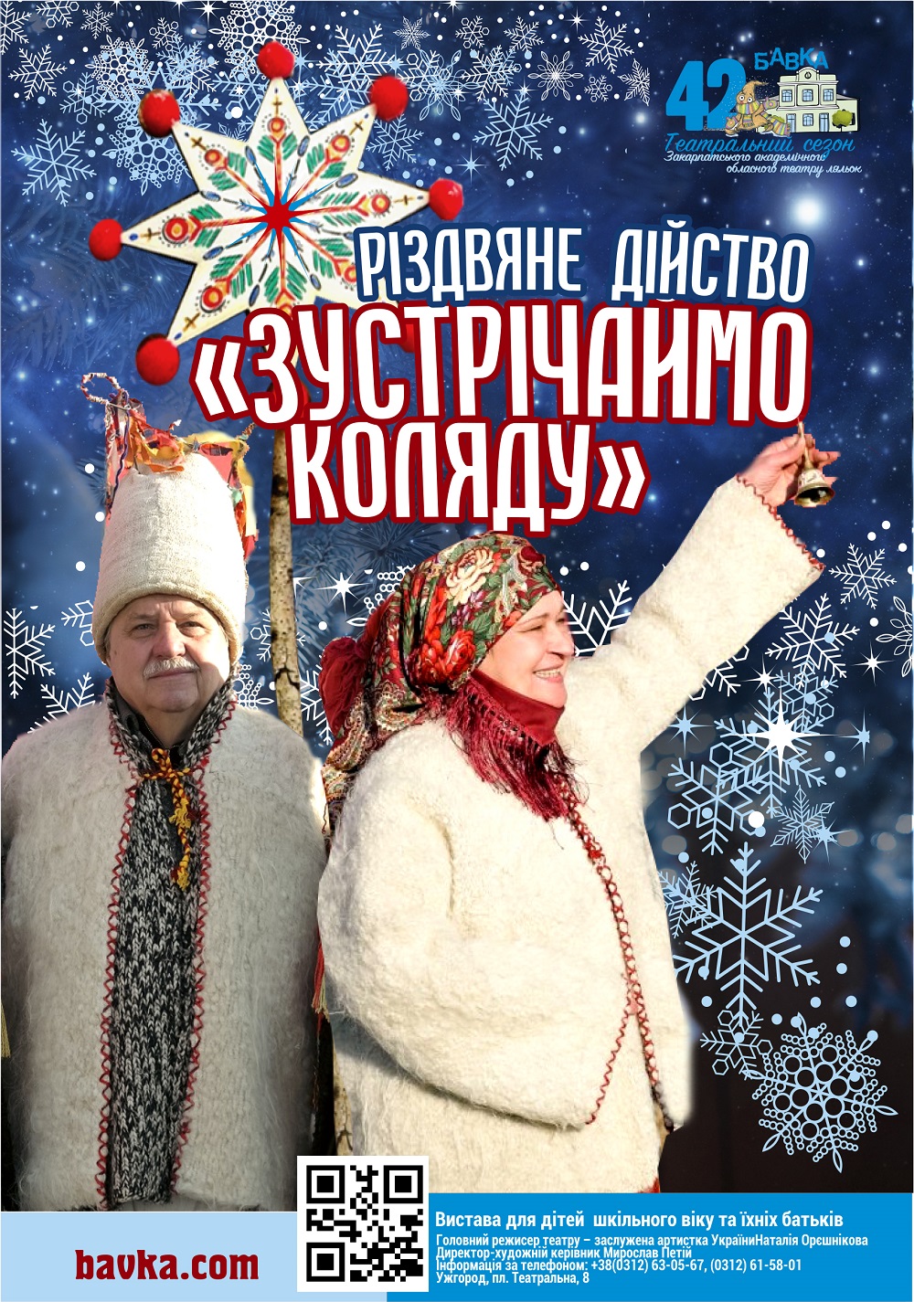 В Ужгороді у ляльковому театрі “Бавка” покажуть яскраве дійство “Зустрічаймо Коляду”