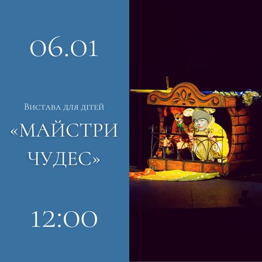 Закарпатський музично-драматичний театр запрошує маленьких глядачів на виставу “Майстри чудес”