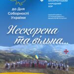 Закарпатський народний хор дасть концерт до Дня Соборності України