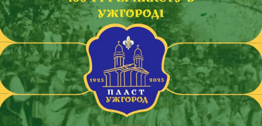 Днями ужгородський “Пласт” відзначатиме 100-річчя (ПРОГРАМА)